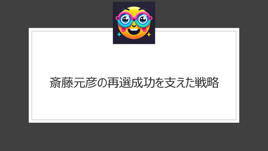 斎藤元彦の再選なぜできた？SNSの力で何が起こった？