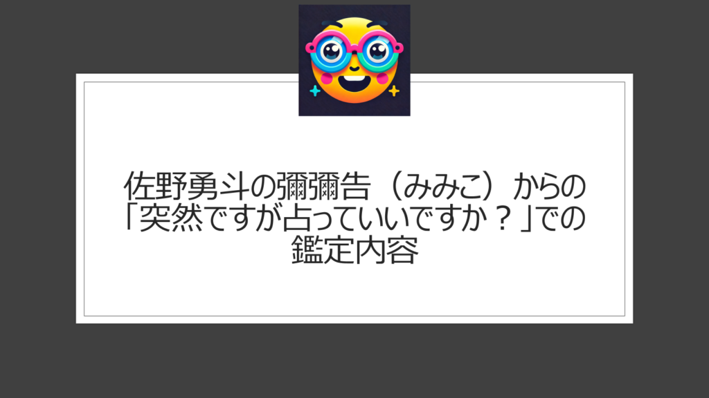 佐野勇斗の「突然ですが占っていいですか」での彌彌告（みみこ）の占い結果は？