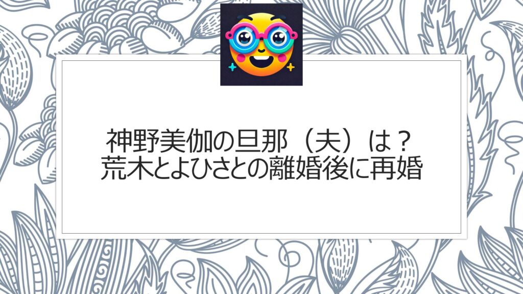 神野美伽の旦那（夫）は？荒木とよひさとの離婚後に再婚