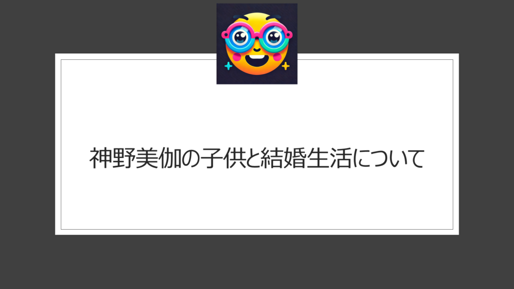 神野美伽に子供はいる？元旦那（夫）は荒木とよひさ