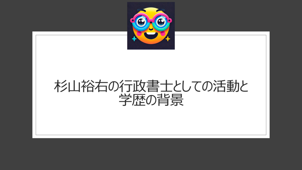 杉山裕右は行政書士としても活動！学歴は？