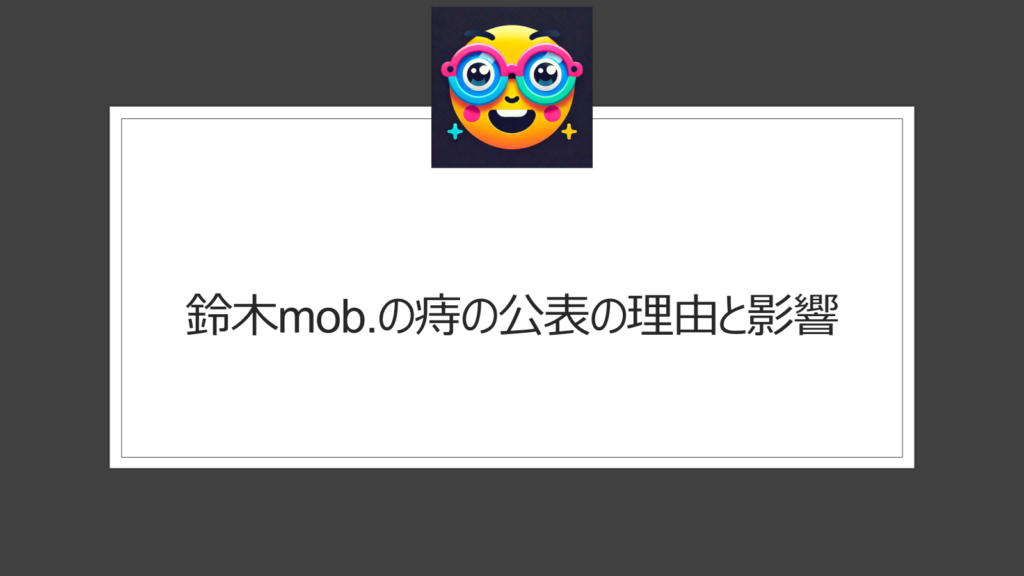 鈴木mob.は痔持ち？アイドルなのに公表したのはなぜ？