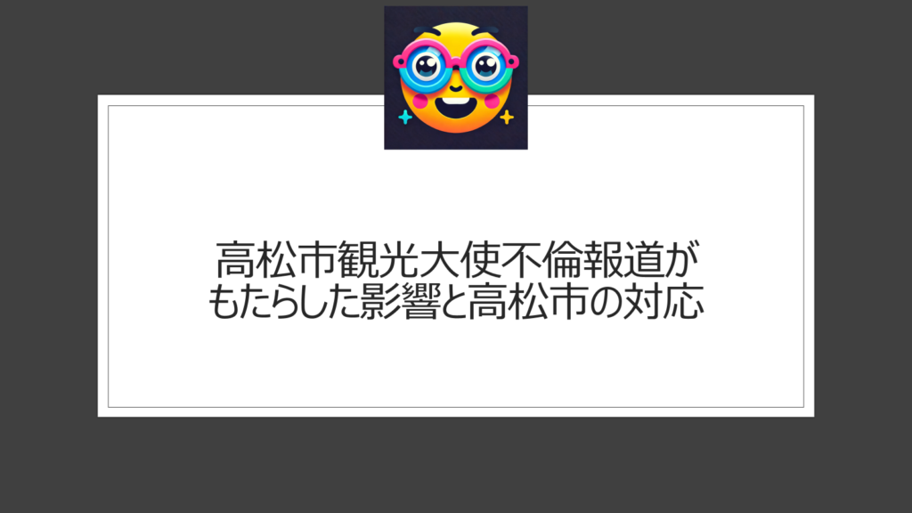 高松市観光大使の不倫報道で小泉みゆきの経歴プロフィールが話題に