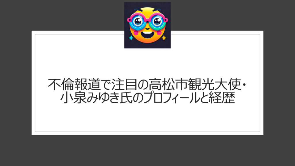 高松市観光大使の不倫報道で小泉みゆきの経歴プロフィールが話題に