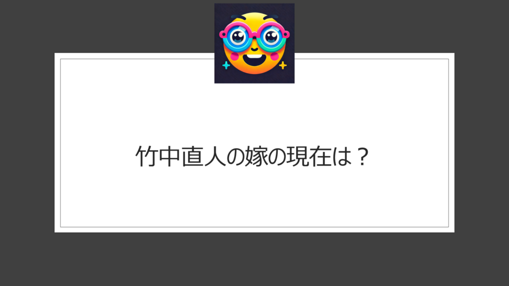 竹中直人の嫁の現在は？木之内みどりについて調査