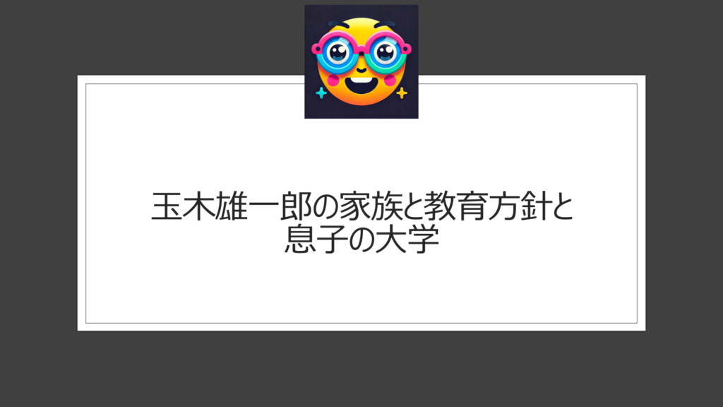 玉木雄一郎の息子の大学はどこ？高偏差値の香川県立高松高校出身で将来に期待