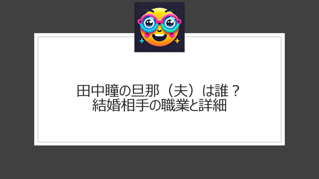 田中瞳の旦那は誰？夫との結婚をモヤモヤさまぁ～ずで発表