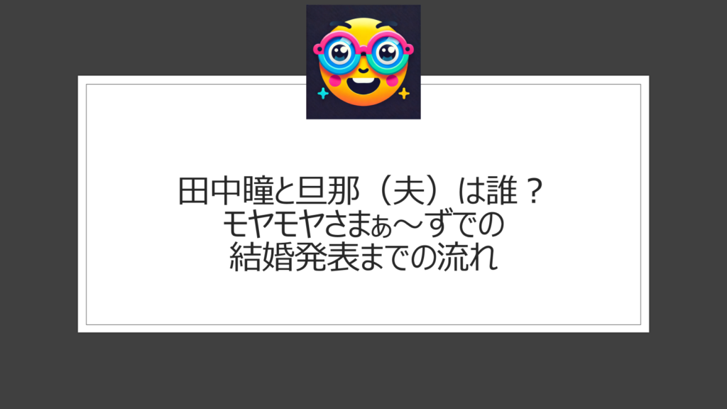 田中瞳の旦那は誰？夫との結婚をモヤモヤさまぁ～ずで発表