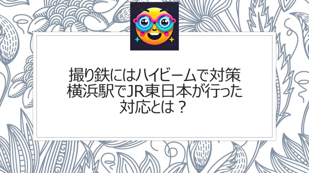 撮り鉄にはハイビームで対策|横浜駅でJR東日本が行った対応とは？