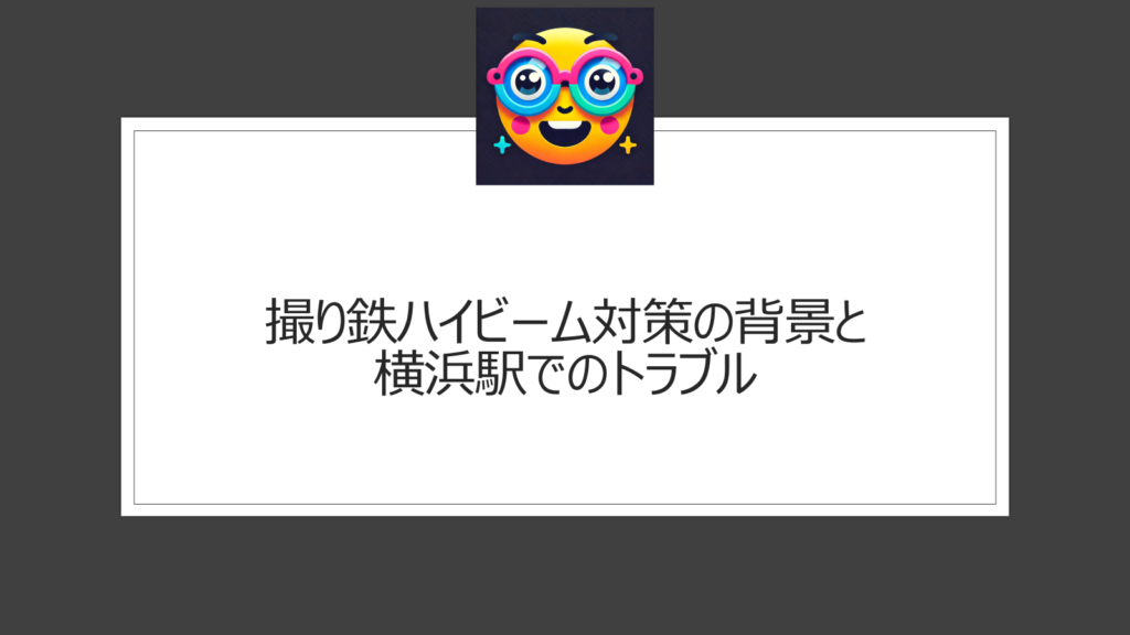 撮り鉄にはハイビームで対策|横浜駅でJR東日本が行った対応とは？