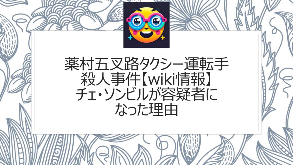 薬村五叉路タクシー運転手殺人事件【wiki情報】チェ・ソンビルが容疑者になった理由