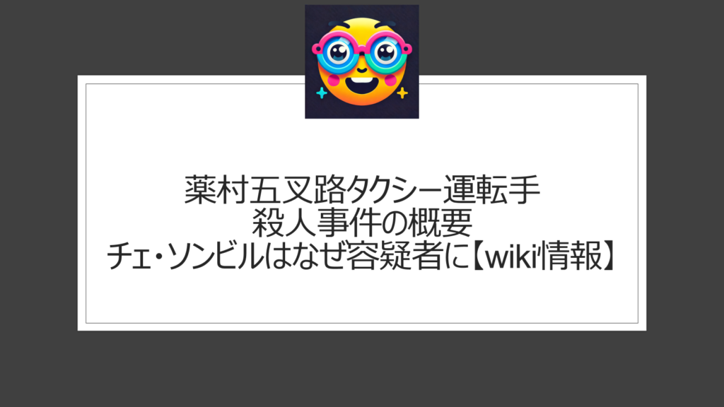 薬村五叉路タクシー運転手殺人事件【wiki情報】チェ・ソンビルが容疑者になった理由