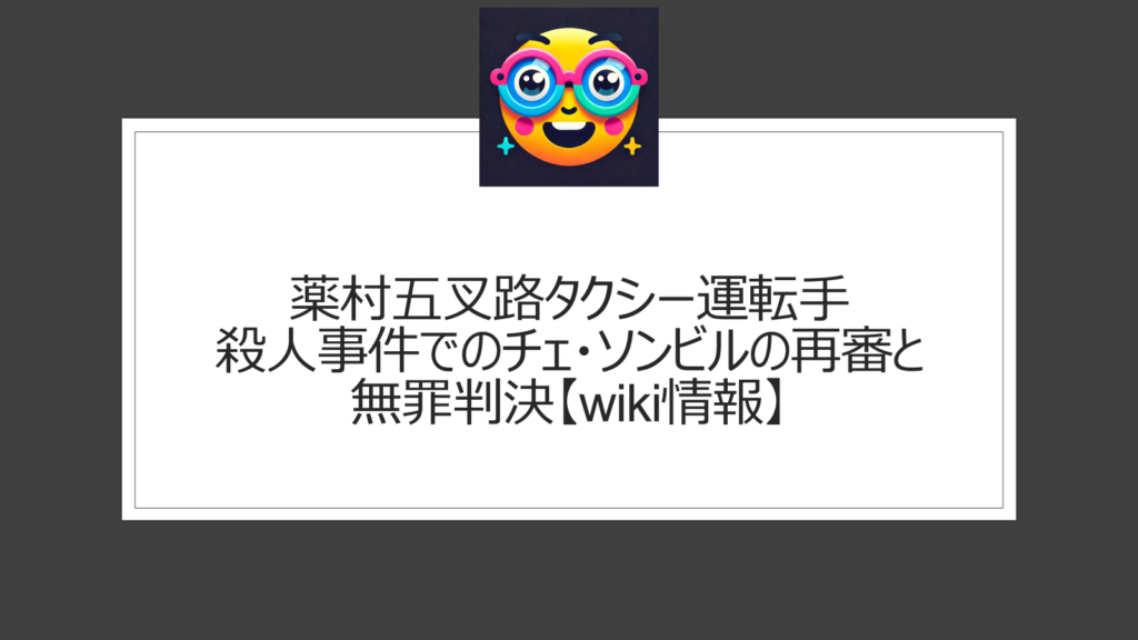 薬村五叉路タクシー運転手殺人事件【wiki情報】チェ・ソンビルが容疑者になった理由