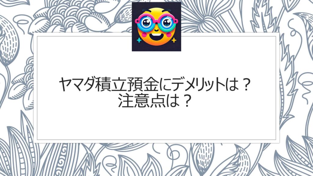 ヤマダ積立預金にデメリットはある？注意点は？