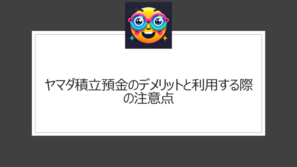 ヤマダ積立預金にデメリットはある？注意点は？