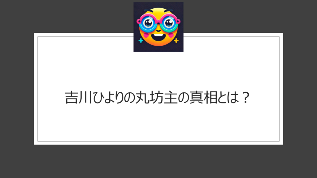 吉川ひよりが丸坊主にしたのは本当？超ときめき宣伝部ではない同姓同名女優との混同が噂の原因