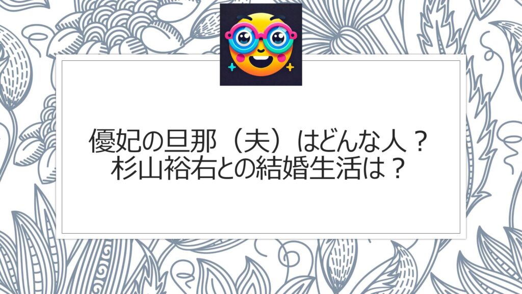 優妃の旦那（夫）は誰？杉山裕右との結婚生活は？