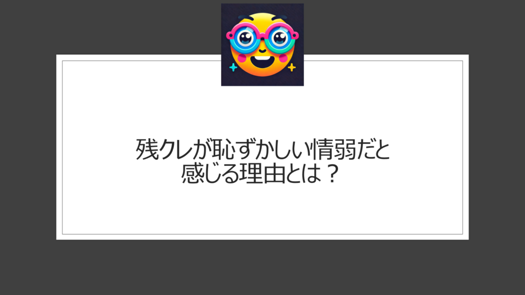 残クレは恥ずかしい？情弱向けのローンでディーラーの思う壺？