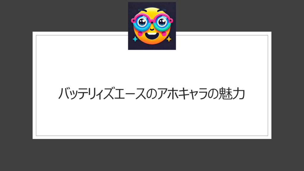 バッテリィズエースのアホキャラは本当？魅力を深堀り