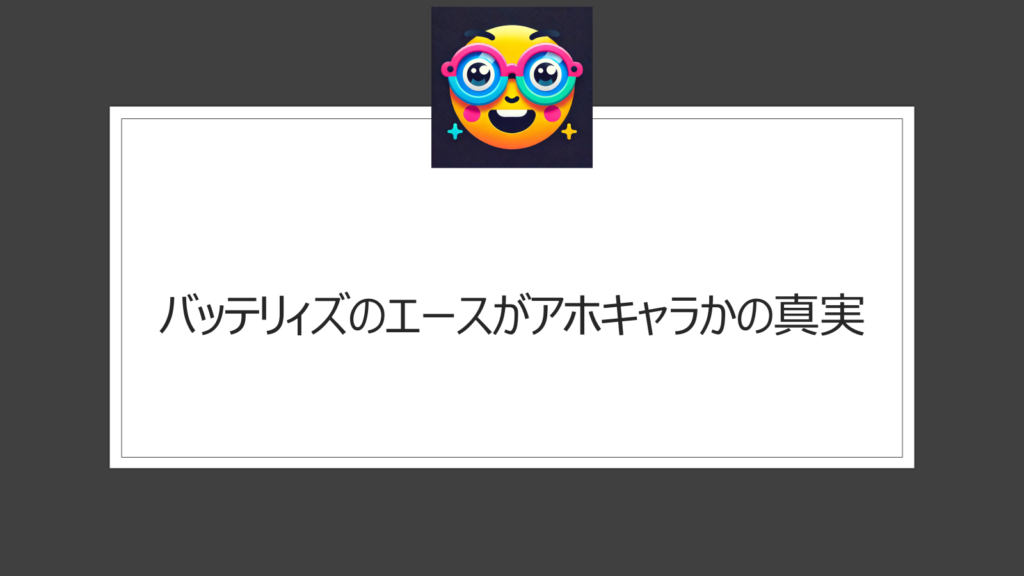 バッテリィズのエースのアホは本当か？真実は？