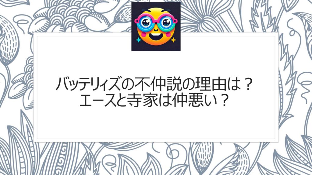 バッテリィズの不仲説の理由は？エースと寺家は仲悪い？