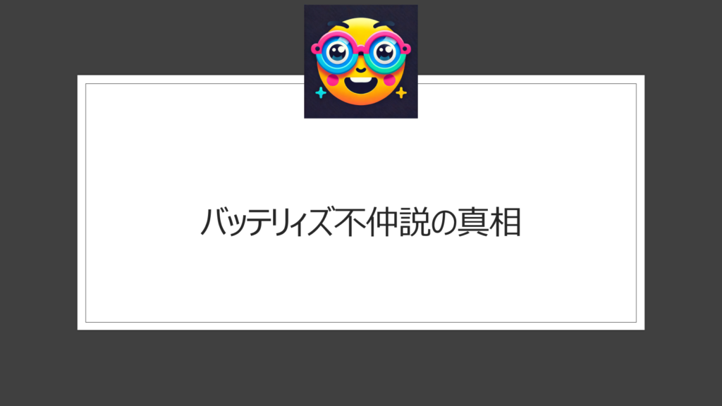 バッテリィズの不仲説の理由は？エースと寺家は仲悪い？