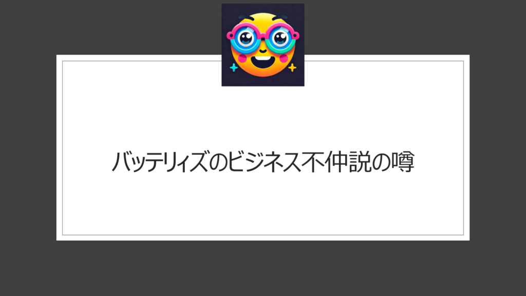 バッテリィズの不仲説の理由は？エースと寺家は仲悪い？