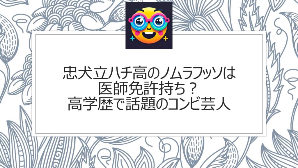 忠犬立ハチ高のノムラフッソは医師免許持ち？高学歴で話題のコンビ芸人