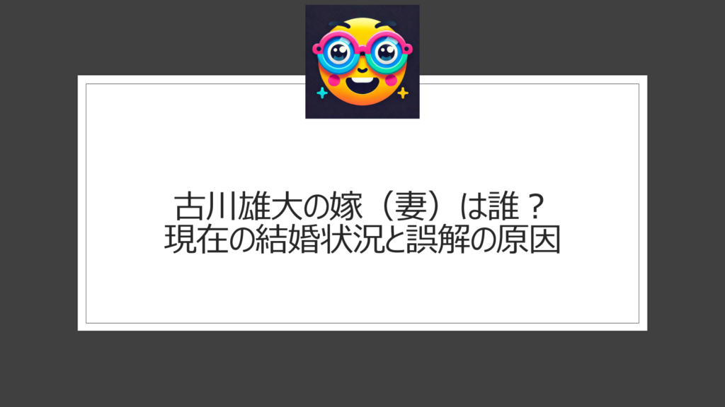 古川雄大の嫁（妻）は誰？結婚相手はいる？