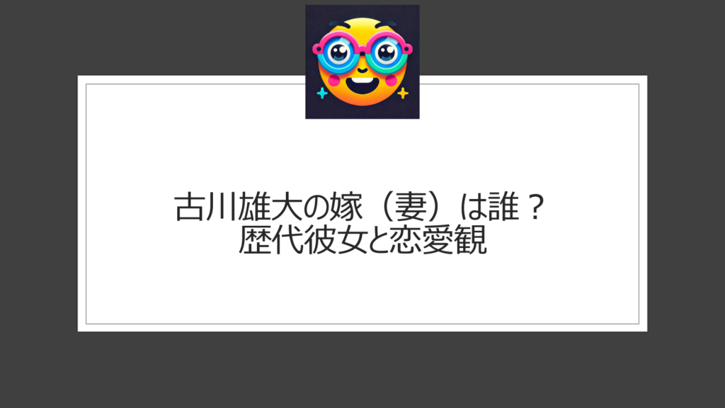 古川雄大の嫁（妻）は誰？結婚相手はいる？