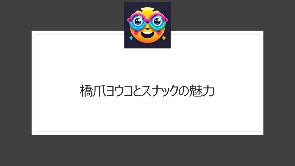 橋爪ヨウコはスナックこじらせの活動で注目！細かすぎて伝わらないモノマネ選手権にも出演