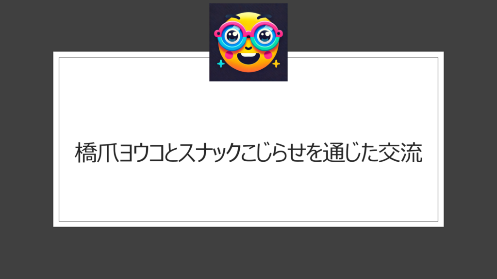 橋爪ヨウコはスナックこじらせの活動で注目！細かすぎて伝わらないモノマネ選手権にも出演