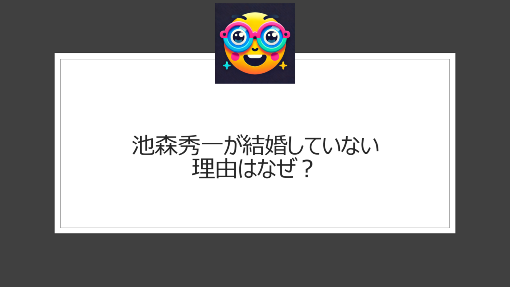 池森秀一が結婚してないのはなぜ？妻や子供の情報はある？