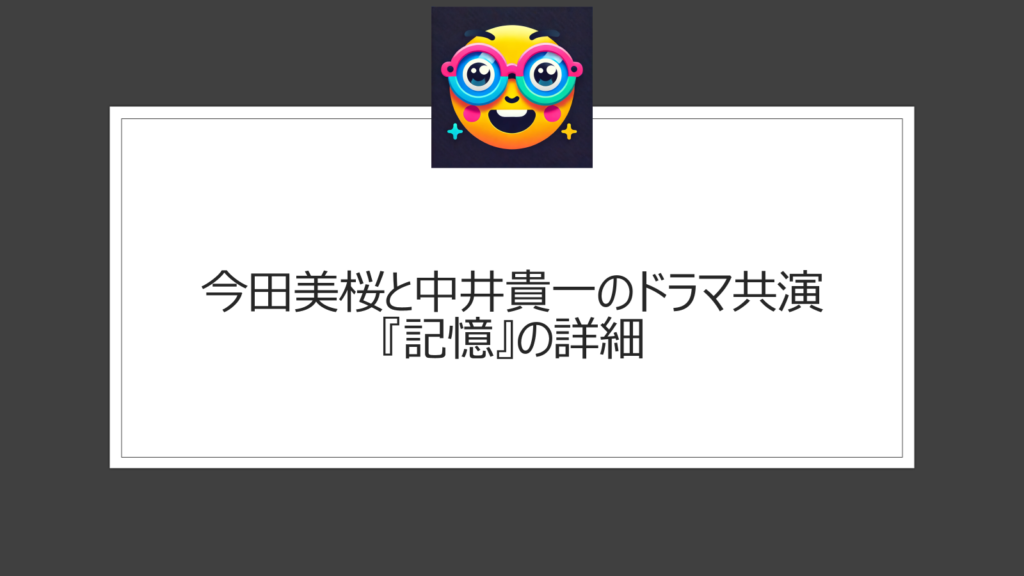 今田美桜と中井貴一のドラマ共演は何の作品？励まされた言葉とは？