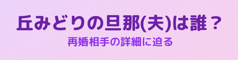 丘みどりの夫は誰？職業は？再婚相手の詳細に迫る
