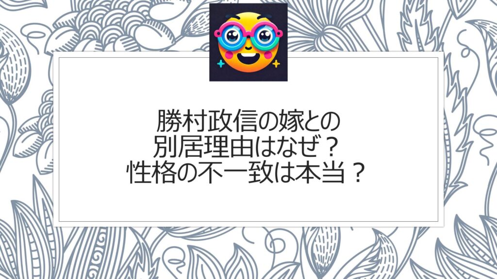 勝村政信の嫁との別居理由はなぜ？性格の不一致は本当？