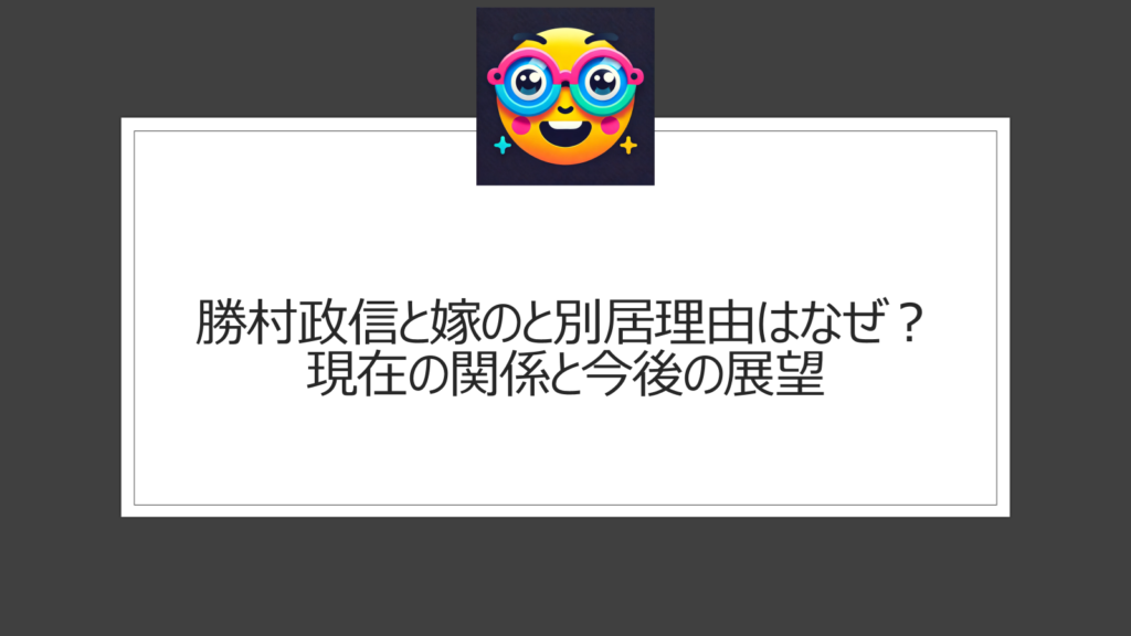 勝村政信の嫁との別居理由はなぜ？性格の不一致は本当？