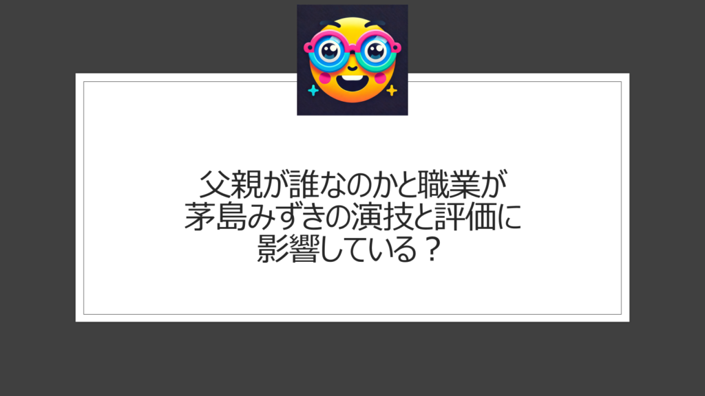 茅島みずきの父親は誰？職業がファッションデザイナーは本当か