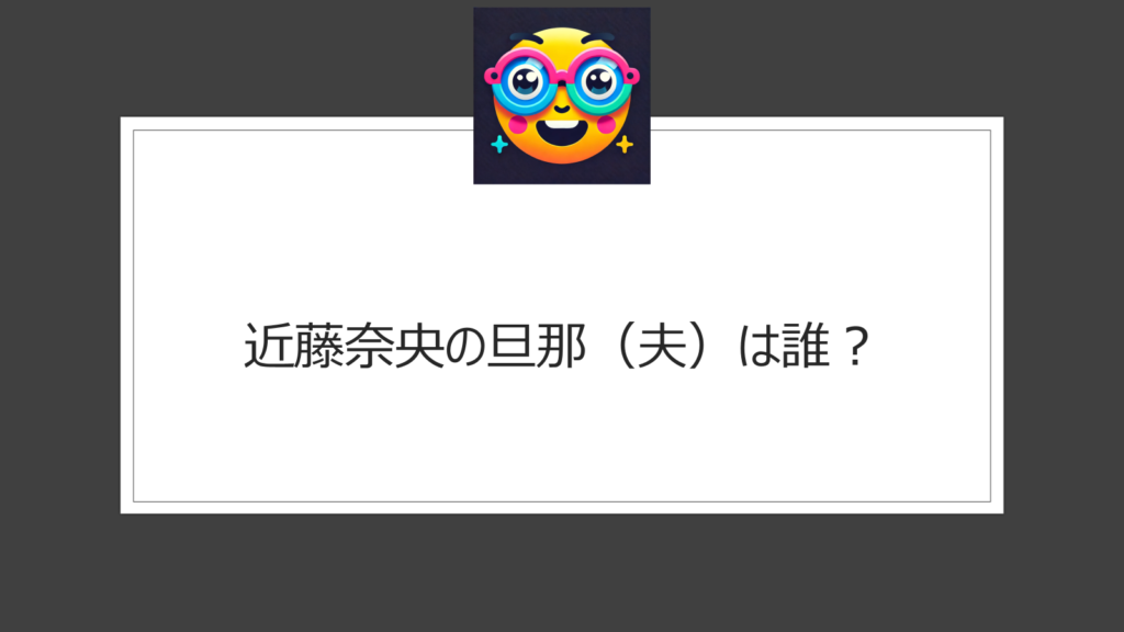 近藤奈央の旦那（夫）は誰？おはよう日本には産休から復帰？