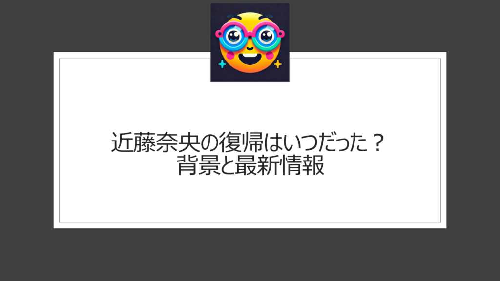 近藤奈央の復帰はいつ？おはよう日本の久しぶりの出演が話題の人気気象予報士