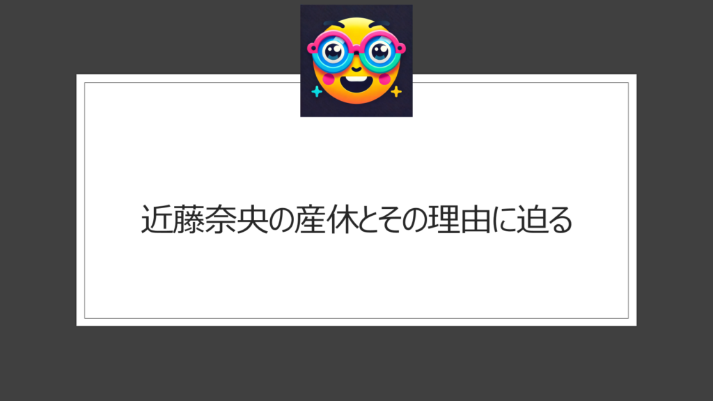 近藤奈央は産休だった？休み理由が公開されないのはなぜ？