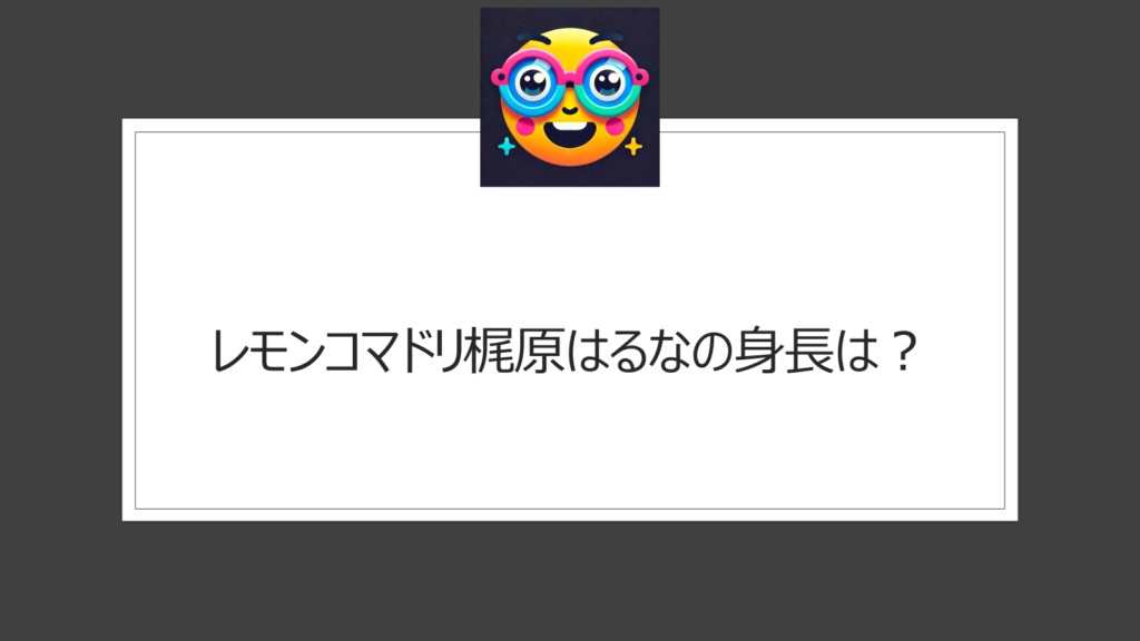 レモンコマドリ梶原はるなの身長は何センチ？高身長で人気の女性芸人