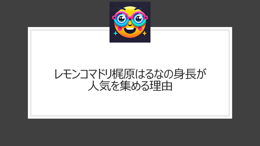 レモンコマドリ梶原はるなの身長は何センチ？高身長で人気の女性芸人