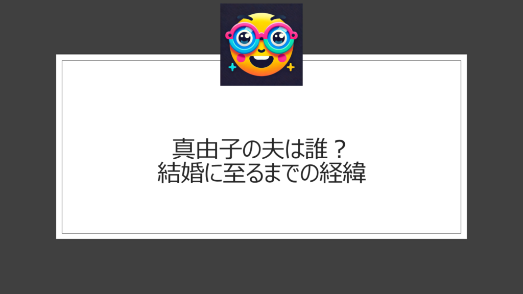 真由子の旦那（夫）は誰？結婚に至るまでの経緯