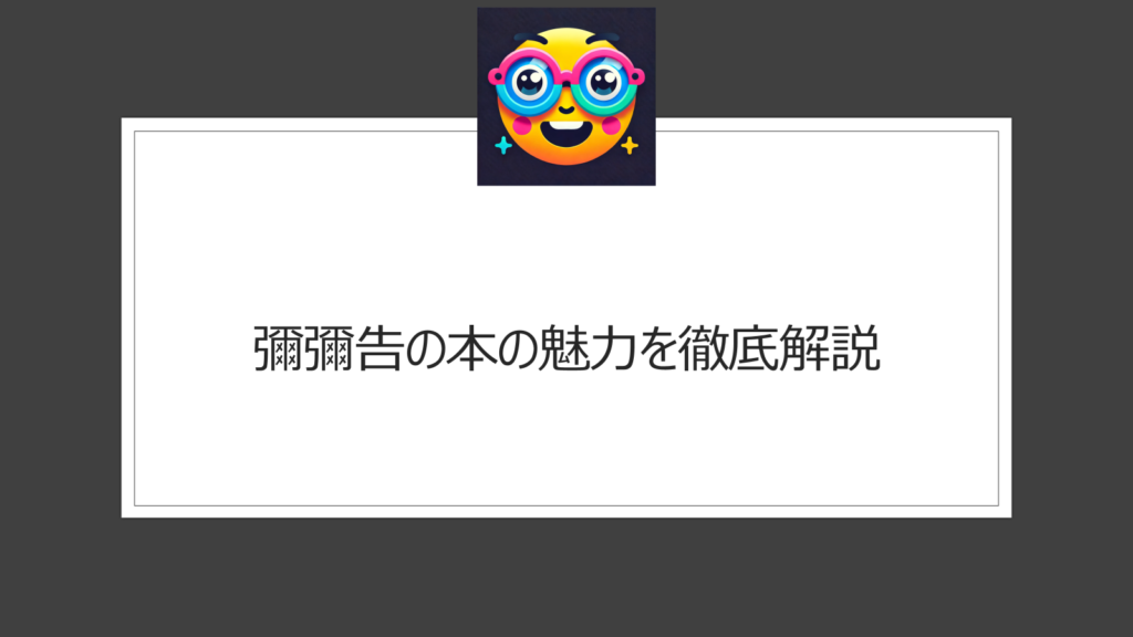 彌彌告の本を特集!人気占い師のタロット本に神社旅本