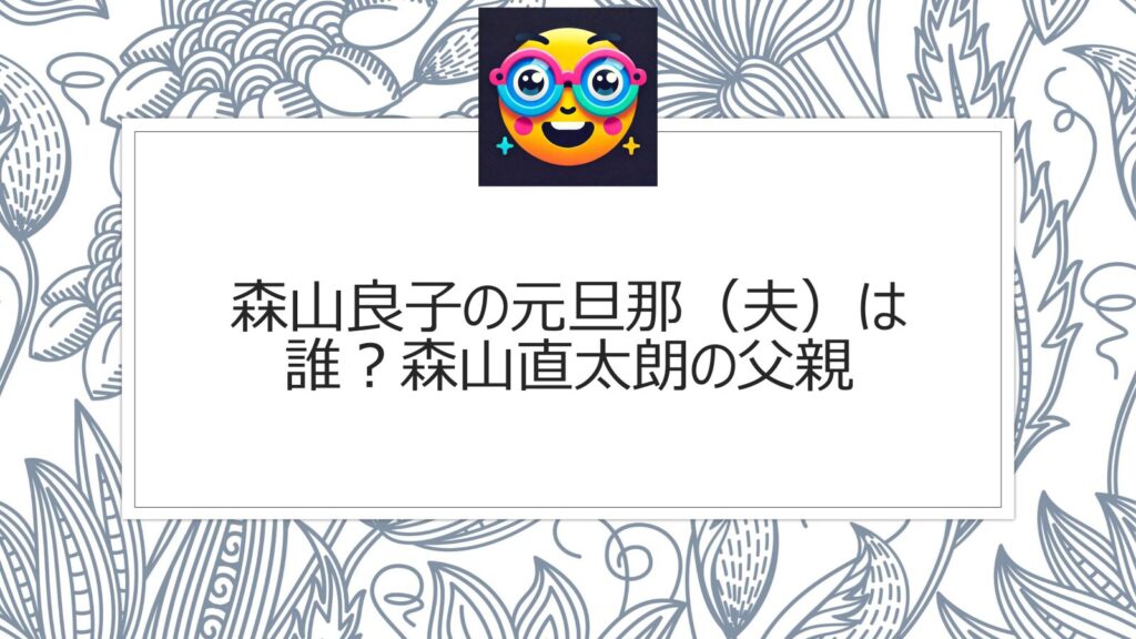 森山良子の元旦那（夫）は誰？森山直太朗の父親