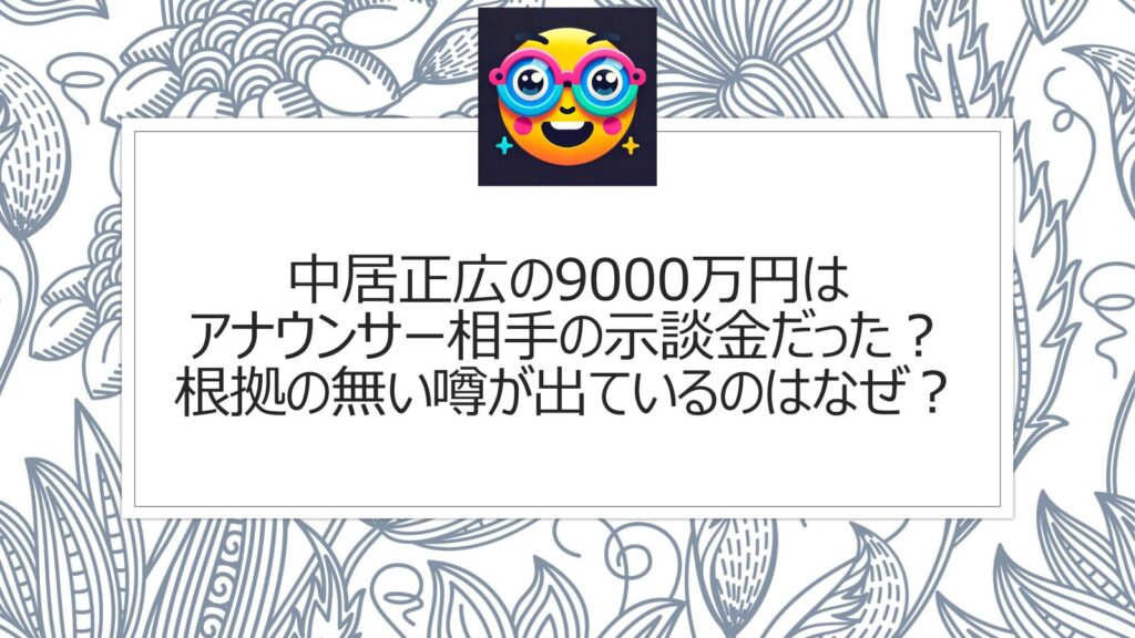 中居正広の9000万円はアナウンサー相手の示談金だった？根拠の無い噂が出ているのはなぜ？