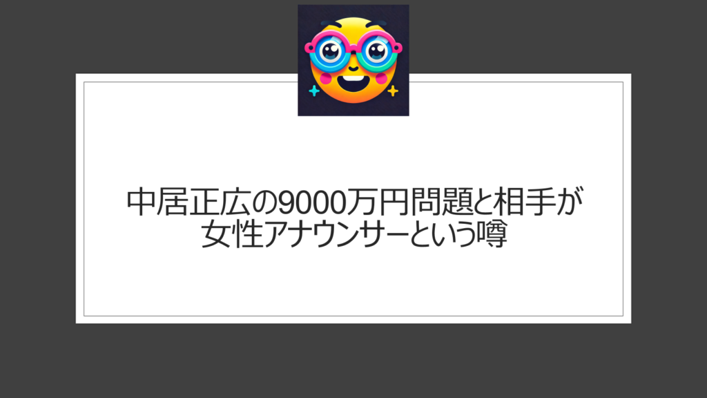 中居正広の9000万円問題と相手が女性アナウンサーという根拠のない噂