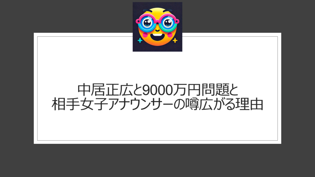 中居正広の9000万円問題と相手が女性アナウンサーという根拠のない噂