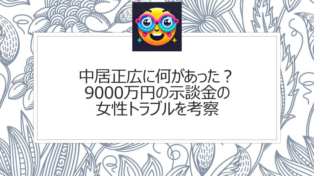 中居正広に何があった？9000万円の示談金の女性トラブルを考察